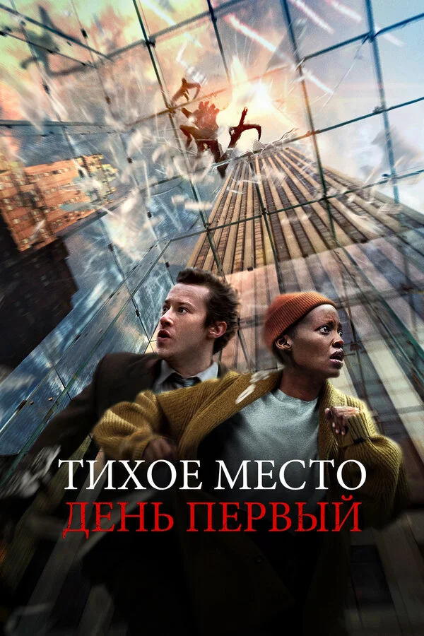 Тихое место: День первый - постер фильма